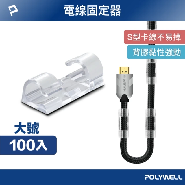 POLYWELL 黏貼式理線器 大號 /透明 /100入