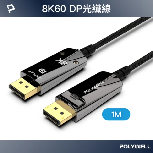 POLYWELL DP 8K AOC光纖影音線 /1M