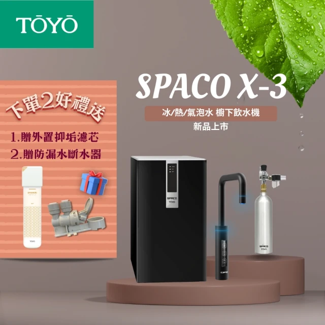 TOYO 東洋 新上市SPACO X-3觸控櫥下型氣泡水UV冰熱飲水機(冰/熱/氣泡水 3機1體 省空間)