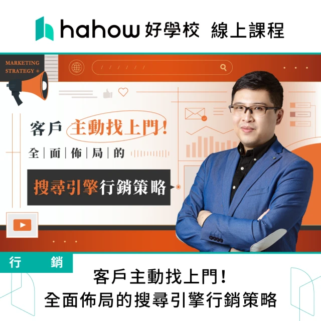 Hahow 好學校 客戶主動找上門！全面佈局的搜尋引擎行銷策略