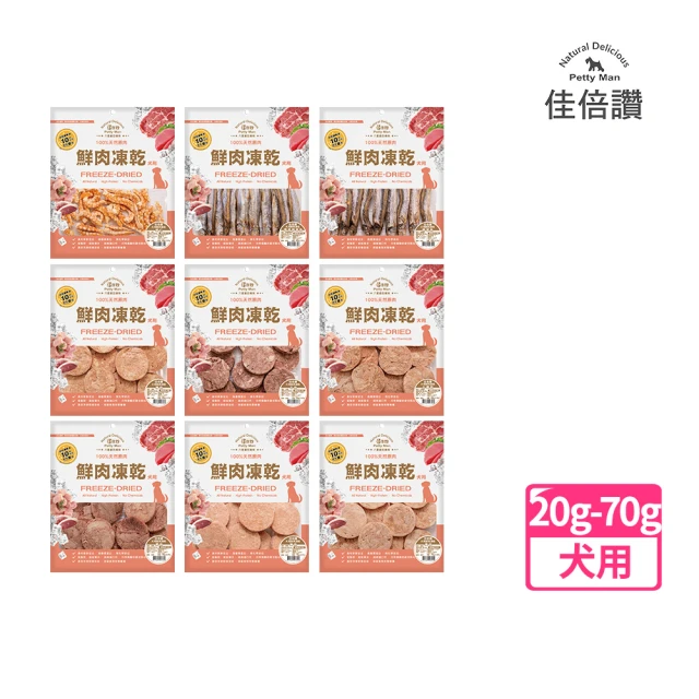 PettyMan 佳倍讚JERKY-犬用鮮肉凍乾零食 20g-70g(狗零食/凍乾零食/冷凍乾燥零食/天然零食/原肉塊)