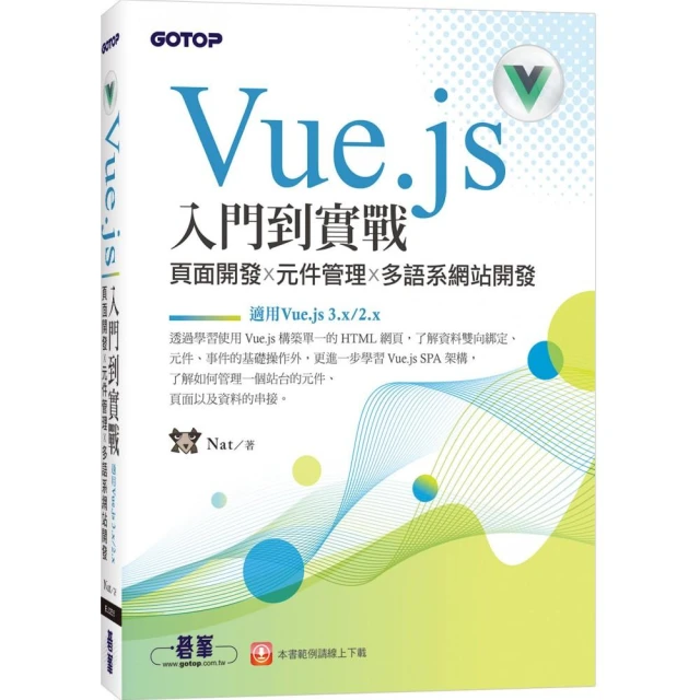 Vue.js入門到實戰：頁面開發x元件管理x多語系網站開發（適用Vue.js 3.x/2.x）