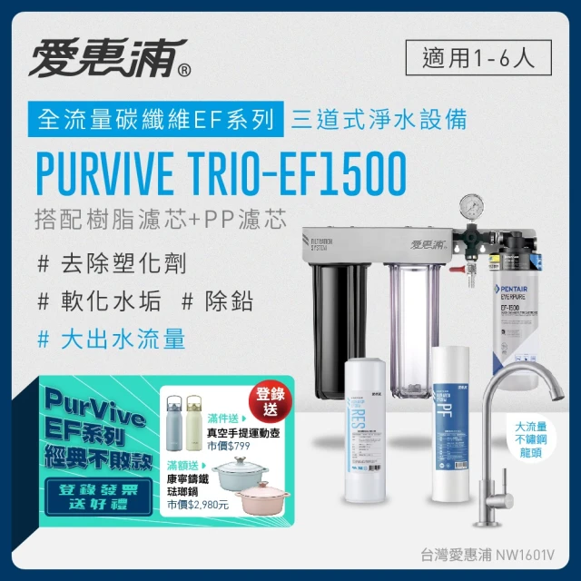 EVERPURE 愛惠浦 PURVIVE Trio-EF1500三道式廚下型淨水器(前置樹脂+PP濾芯)