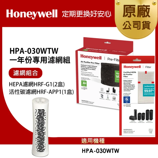 Honeywell 適用HPA-030WTW一年份專用濾網組(HEPA濾網HRF-G1x2+活性碳CZ除臭濾網HRF-APP1AP)