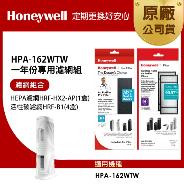 Honeywell 適用HPA-162WTW一年份專用濾網組(HEPA濾網HRF-HX2-AP+活性碳CZ除臭濾網HRF-B1x4)