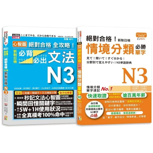 日檢文法、閱讀及必背必出單字N3秒殺爆款套書：！日檢〔文法、