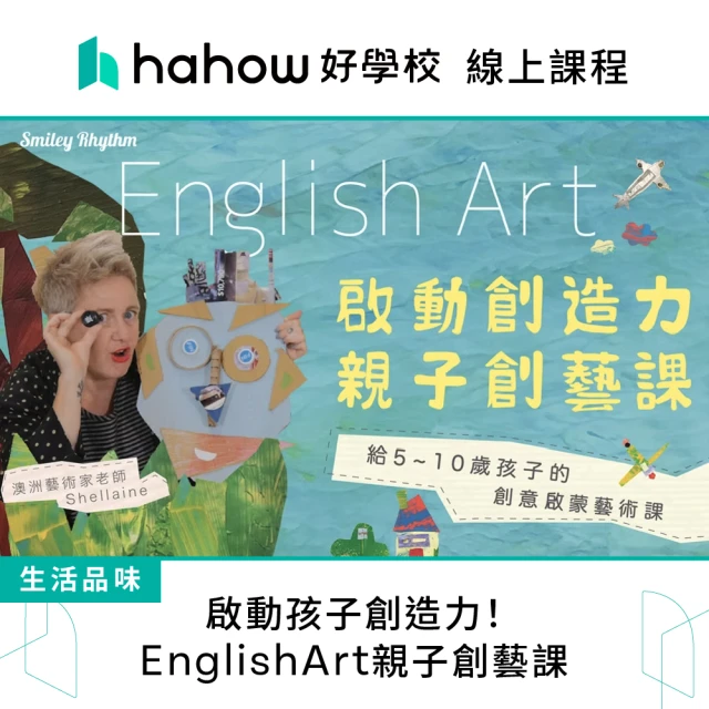 Hahow 好學校 啟動孩子創造力！EnglishArt親子創藝課