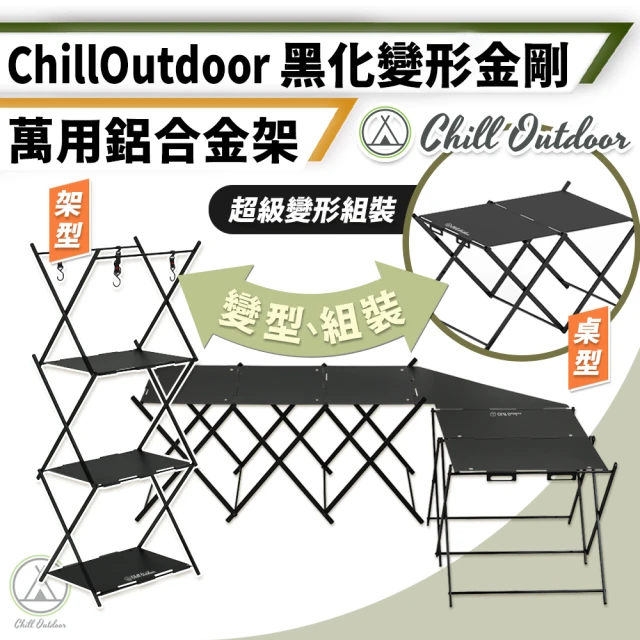 Chill Outdoor 黑化變形金剛 兩層 鋁合金可轉變形桌(拼接桌 置物架 層架 變形桌 露營桌 鋁合金桌)