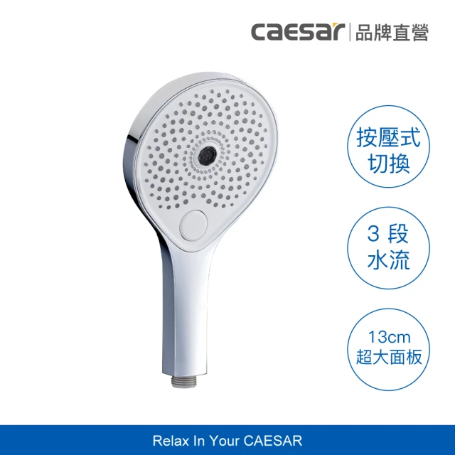 CAESAR 凱撒衛浴 按壓式三段蓮蓬頭(淋浴蓮蓬頭 / 暖身水柱)