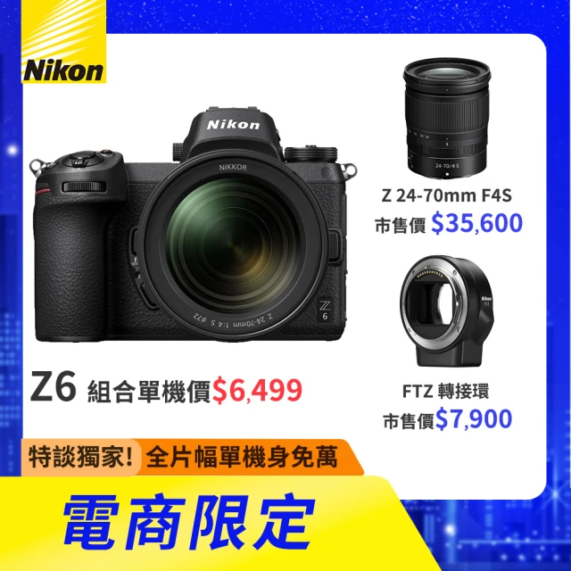 Nikon 尼康Nikon 尼康 Z6 + FTZ轉接環 + Z 24-70mm F4 S 變焦鏡組 --公司貨
