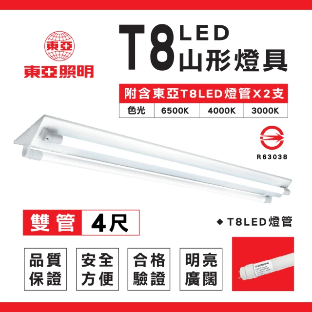 東亞照明 2入組 T8 山型燈具 四呎雙管 日光燈座 含燈管 雙管山型燈(T8LED山型燈具 日光燈座)