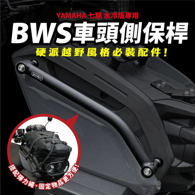 XILLA YAMAHA BWS 七期 水冷 專用 鋁合金 車頭側保桿 保護桿 防撞桿 上保桿 前保桿(越野風改裝 BWS)