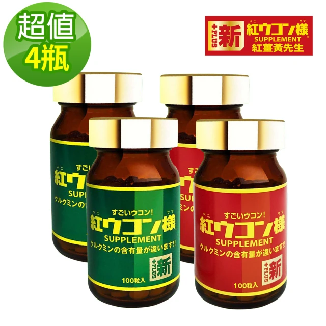 新紅薑黃先生 加強版x2瓶+美顏升級版x2瓶(100顆/瓶)