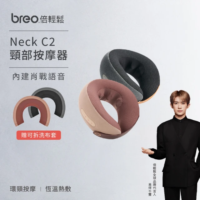 breo 倍輕鬆 磁吸扣頸部按摩器Neck C2(恆溫熱敷/肩頸按摩/肖戰語音/禮物首選)