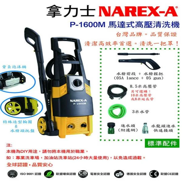 NAREX-A 馬達式高壓清洗機(P-1600M)