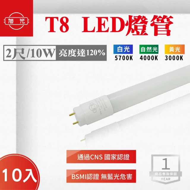 旭光 LED T8 2尺 10W 燈管 白光 黃光 自然光 10入組(LED T8 10W 燈管)