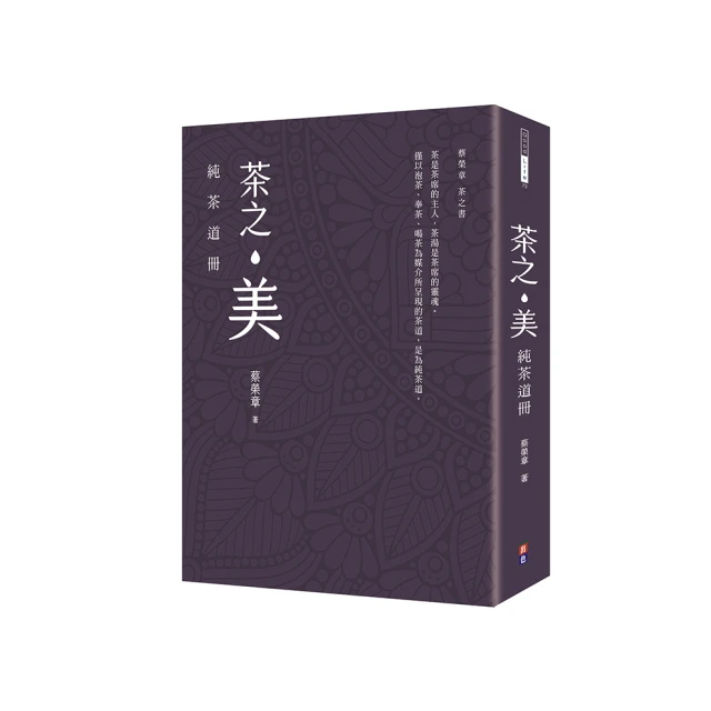 【蔡榮章茶之書-經典套書2】：茶之美 純茶道冊＋茶之美 茶道