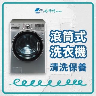 【好師傅居家清潔】滾筒式洗衣機清潔保養(全臺適用)