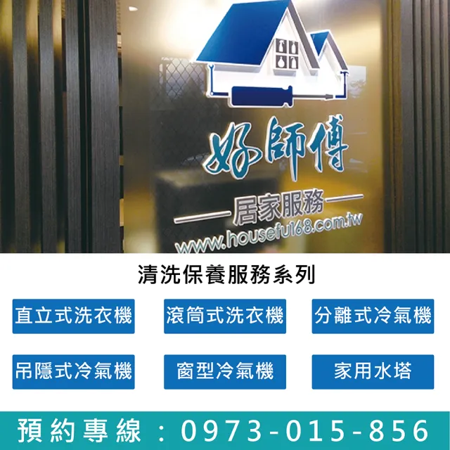 【好師傅居家清潔】分離式冷氣機清潔保養-室內機＋室外機(全台適用)