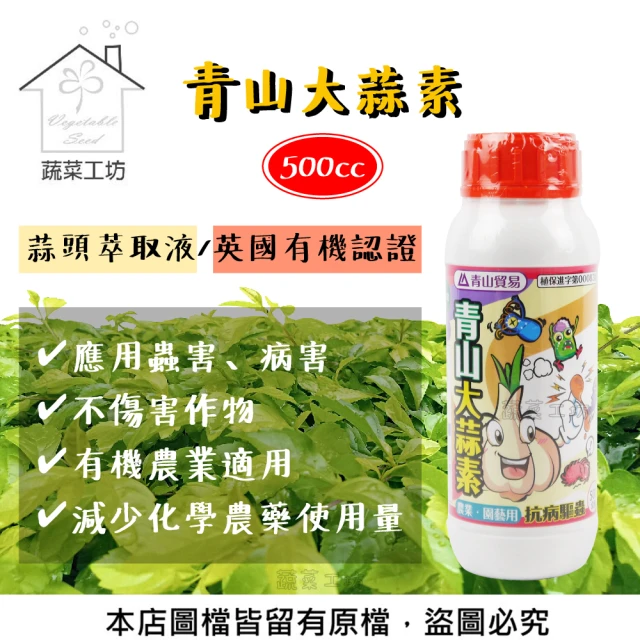 蔬菜工坊 青山大蒜素-500CC 英國有機認證(蒜頭萃取液)