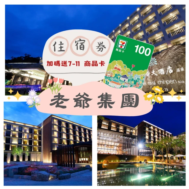 老爺酒店聯合住宿券 7/6限!只剩5組!多館通用★效期2024/5/31(礁溪/新竹/知本/台北/北投/台南/南港/台中)