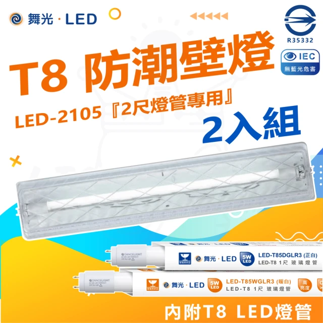 DanceLight 舞光 2入組 T8 防潮壁燈 LED-2105 2尺(附2尺 LED燈管 加蓋 LED 專用燈具)