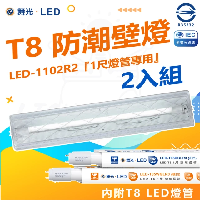 DanceLight 舞光 2入組 T8 防潮壁燈 LED-1102 1尺(附1尺 LED燈管 加蓋 LED 專用燈具)