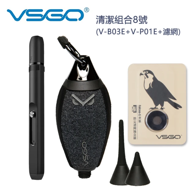 VSGO 清潔組合8號(V-B03E+V-P01E+濾網)