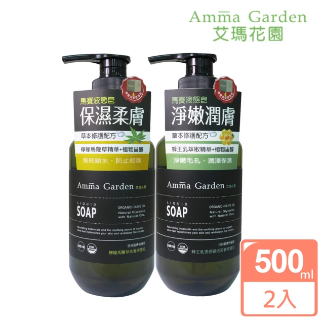 Amma garden 艾瑪花園 馬賽液態皂500mlx2入(檸檬馬鞭草/蜂王乳青春賦活)