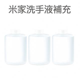 米家自動洗手機專用補充液 抗菌洗手液(3瓶)
