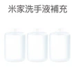 米家自動洗手機專用補充液 抗菌洗手液(3瓶)