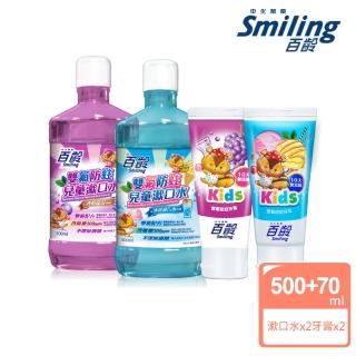 【Smiling 百齡】雙氟防蛀兒童牙膏70gX2 10大無新增+兒童漱口水500mlX2(香檳葡萄+冰淇淋汽水口味各一)