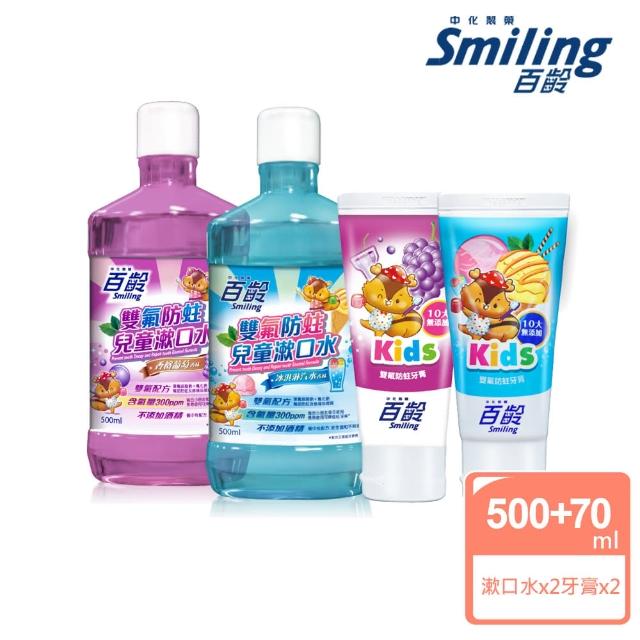 【Smiling 百齡】雙氟防蛀兒童牙膏70gX2_10大無添加+兒童漱口水500mlX2(香檳葡萄+冰淇淋汽水口味各一)