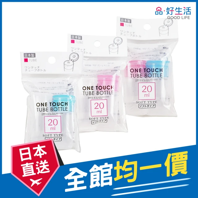 GOOD LIFE 品好生活 日本製 彩色軟管二入替換容器壓瓶組（20mlx2入）(日本直送 均一價)