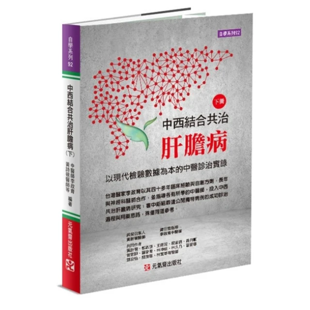 中西結合共治肝膽病（下）~ 以現代檢驗數據為本的中醫診治實錄