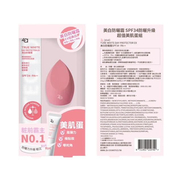 Za 美白防曬霜SPF34防曬升級超值美肌蛋組