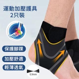 【The Rare】運動加壓腳踝護具 V型環繞式護踝 防扭傷腳踝保護套一雙入(腳踝保護套)