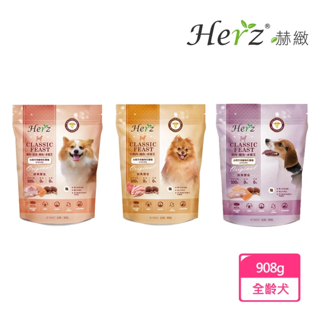 Herz 赫緻 經典饗宴鮮肉狗糧 狗908gX1包(鮮肉糧低磷 低鎂 狗飼料 犬糧 純肉飼料 無穀)