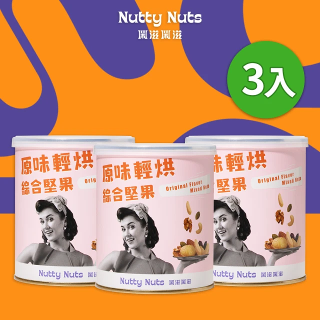 Nutty Nuts 鬧滋鬧滋 原味輕烘綜合堅果 120g/罐(3入)