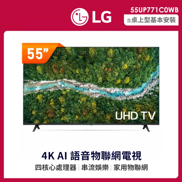 LG 樂金 55型 4K AI語音智慧聯網電視(55UP771C0WB)