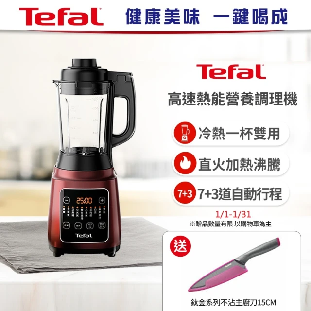 Tefal 特福 高速熱能營養調理機(寶寶副食品/豆漿機 BL961570)