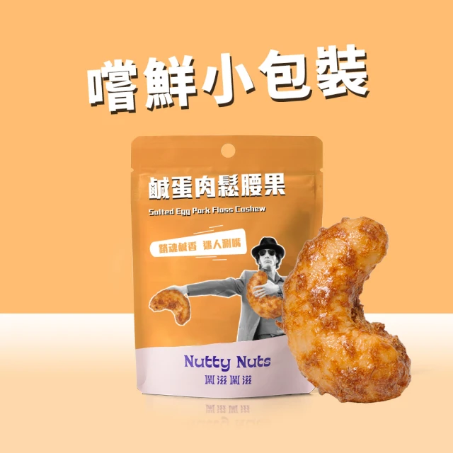 Nutty Nuts 鬧滋鬧滋 鹹蛋肉鬆腰果(30g/包)