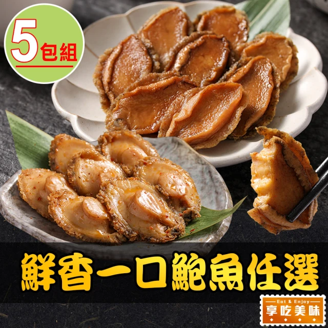 享吃美味 鮮香一口鮑魚任選5包(日式磯煮/激辛椒香/10粒/包)