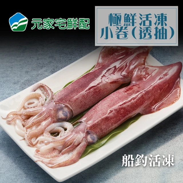 小川漁屋 熟凍鮮甜小卷2包(300g+-10%/包/以重量為