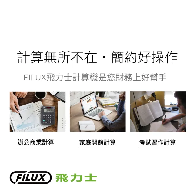 【原廠  FILUX 飛力士】經典簡約桌上型計算機兩入組(輕巧家用辦公計算機)