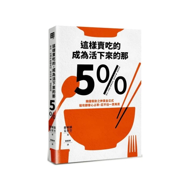 這樣開一人外送餐廳，成為活下來的那5%：38個實戰祕訣，跟著