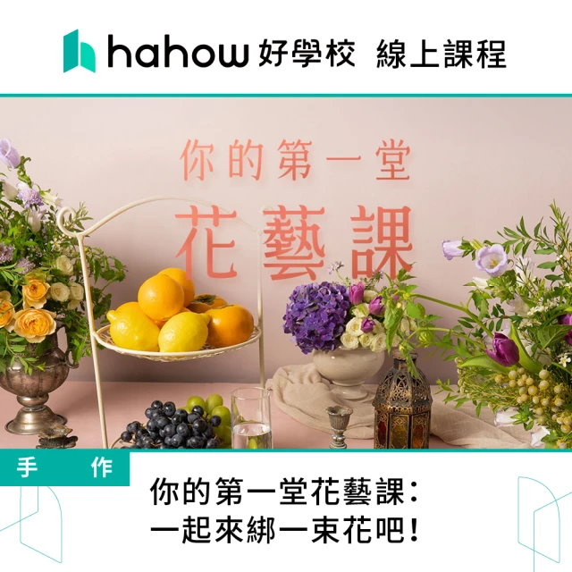 Hahow 好學校 你的第一堂花藝課：一起來綁一束花吧！