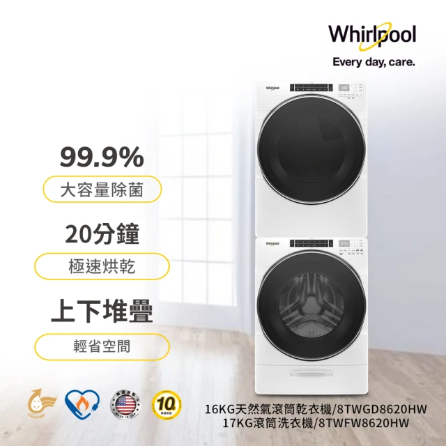 Whirlpool 惠而浦 17公斤蒸氣洗變頻滾筒洗衣機+16公斤天然瓦斯型滾筒乾衣機(8TWFW8620HW+8TWGD8620HW)