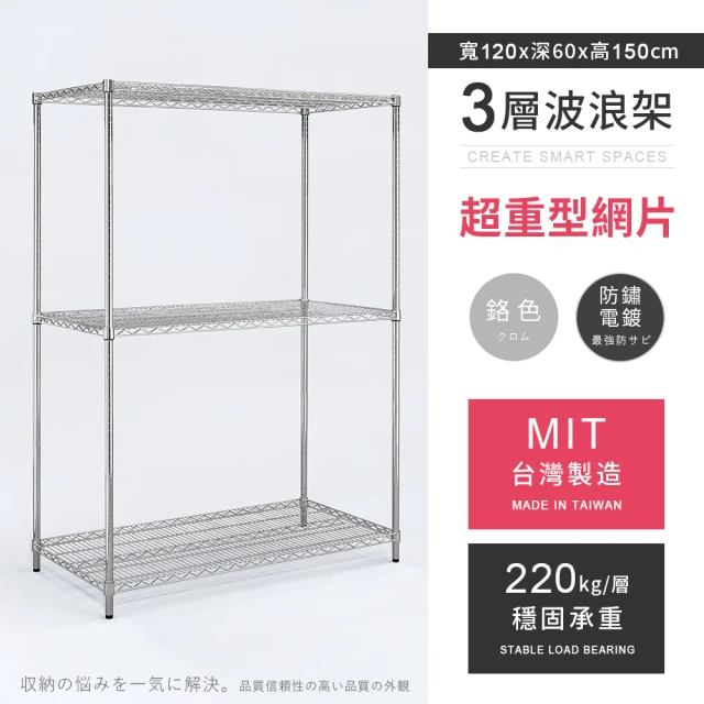 AAA MIT耐重鐵力士 超重型三層置物架 120x60x150cm(波浪架.鐵力士架.收納架.貨架.層架.鐵架.儲物架)