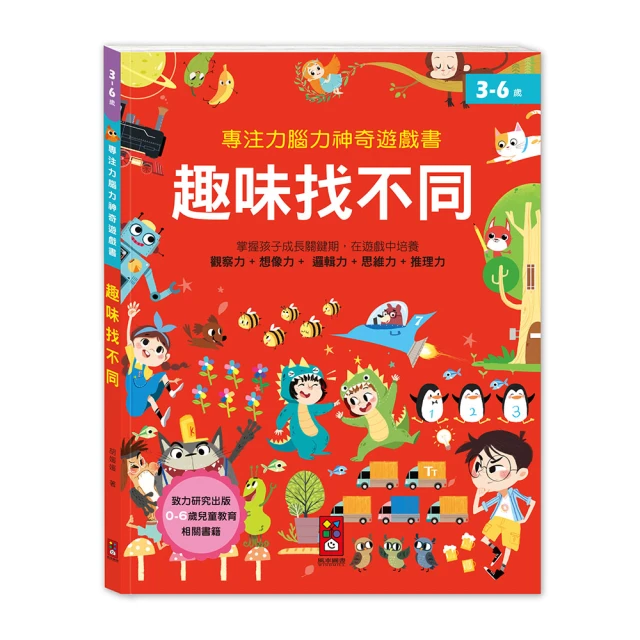 【風車圖書】趣味找不同(專注力腦力神奇遊戲書)